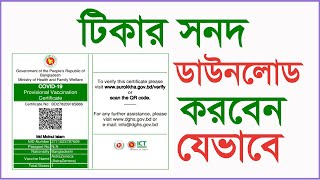 How to download covid-19 vaccine certificate । how to download tika card for 3rd dose