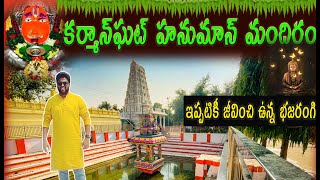 KARMANGHAT HANUMAN TEMPLE HYDERABAD|| KARMANGHAT MANDIR HYDERBAD||KARMANGHAT #sandarshantv