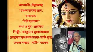 AGAMONI : CHANCHALO HOTECHEY PRAN JAO JAO GIRI.LYRICS & MUSIC : TRADITIONAL. NABAKUMAR MUKHOPADHYAY