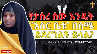 NEW_የታሰረ ሰው እንዴት እስር ቤቱ በስሜ ይደረግልኝ ይላል | አስገራሚ አሁናዊ ትንታኔ | እማሆይ ዜናማርያም | EBS TV