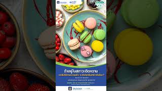 #วิริยะประกันภัย #ติดหวาน #วิริยะประกันสุขภาพ #สุขภาพดี #เคล็ดลับสุขภาพ #ซึมเศร้า