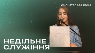 24.11.2024. Трансляція,  недільне богослужіння, церква Благодать Христа