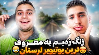 زنگ زدم به ممد ولاگ ،چقدر بامرامه این پسر❤️🖐🏽 قراره بیاد باهم ویدیو بگیریم🤤🤯