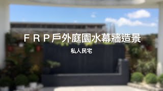 【協園山水景觀．設計】FRP戶外庭園水幕牆造景