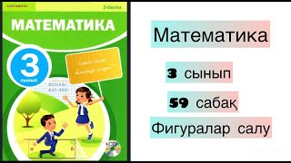 Математика, 3 сынып, 3 бөлім, 59 сабақ. 1-12 есептер. Жауаптарымен.