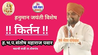 संतोष महाराज पवार यांचे हनुमान जयंती विशेष किर्तन | Santosh maharaj pawar kirtan |