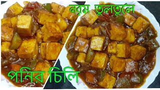 Chilli Paneer recipe সাথে একটা secret tips যাতে পনির কখনও শক্ত হবেনা 😲 || Easy Paneer chilli recipe