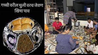 गच्ची वरिल चुली वरच जेवन खिमा पाव || terrace  dinner || khima pav