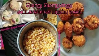 பருப்பு வடை/மசாலா வடா/மசால் வடை/Masal Vada in Tamil/ masala vadai /how to make masala vada in Tamil