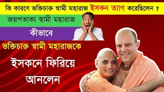 শ্রীমৎ ভক্তিচারু স্বামী মহারাজের ISKCON এ যোগদানের কাহিনী || ভক্তিচারু স্বামী মহারাজ  || CS