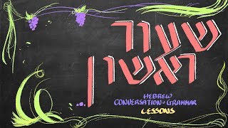 Israelites: Hebrew Lesson One Conversation and Grammar