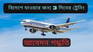 saudi arabi 3 days training apply 2024|সৌদি আবর যাওয়ার জন্য 3 দিনের ট্রেনিং কিভাবে করবো