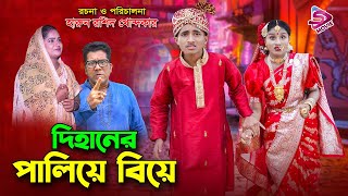 দিহানের পালিয়ে বিয়ে || Dihaner paliye biya || bangla new natok || dihan | bangla natok 2024