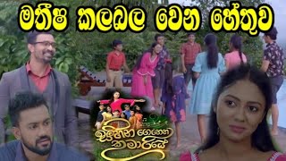 Sihina Genena Kumariye - මතීෂ කලබල වෙන හේතුව