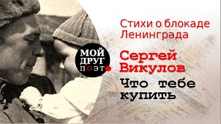 Сергей Викулов - Что тебе купить  |  Стихи о блокаде Ленинграда  |  Стихи о войне