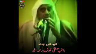 القاری راغب مصطفیٰ غلوش رحمه الله تعالى