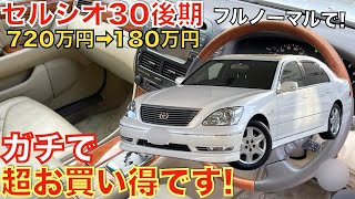 【トヨタの最高級セダン】生産から20年以上が経過した今でも大人気のセルシオ30後期の中古車がマジで安いです！購入される方は今がチャンスかも！価格は61万円〜！タマ数は152台！クラウンより内装豪華！