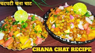 मुंबई की फेमस चटपटी चना चाट बनाने का तरीका। Chana Chat Recipe। चटपटी चना चाट। Iftaar Specia Chaat