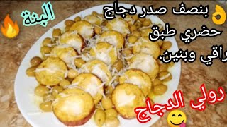 جيبي نصف صدر دجاج وشوية زيتون✔️😍ورواحي نحضروا أحلى طبق رئيسي🔥راقي وبنين😋