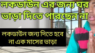 লকডাউন এর জেরে বাড়ির মালিকের একমাসের বাড়ি ভাড়া নিতে পারবে না, নির্দেশ জেলা প্রশাসকের