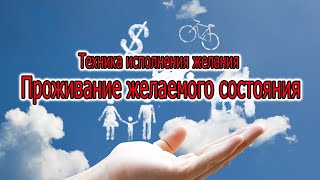 Техника  - Проживание желаемого состояния