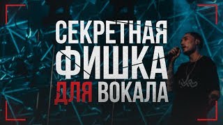 СЕКРЕТНАЯ ФИШКА ДЛЯ ОБЪЕМНОГО И ИНТЕРЕСНОГО ВОКАЛА