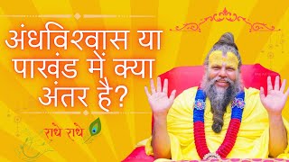 अंधविश्वास या पाखंड में क्या अंतर है || Premanand Ji Maharaj Satsang || Bhakti Vibes