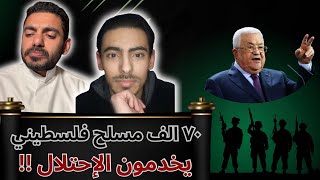 70 ألف مسلح فلسطيني يخدمون الإحتلال !! عمر عبدالعزيز وأسامة.