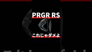 PRGR RSドライバー試打評価｜売れない要素がいくつもある