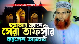 মাওলানা মকবুল হোসাইন আজাদী নতুন ওয়াজ ২০২৪।Maulana Mokbul Hossain Ajadi Waz 2024 01710651960