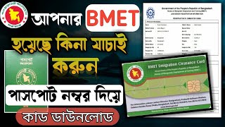 BMET check bd || পাসপোর্ট নাম্বার দিয়ে বি এম ইটি যাচাই করুন || #BMET