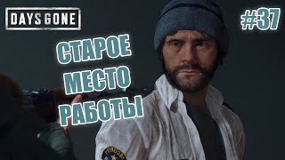 СТАРОЕ МЕСТО РАБОТЫ - Days Gone #37