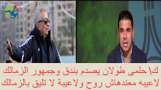 حلمي طولان مع بندق "يصدم" جماهير الزمالك وتحليل فني لاداء الزمالك وانفعال ع بعض الاعيبه