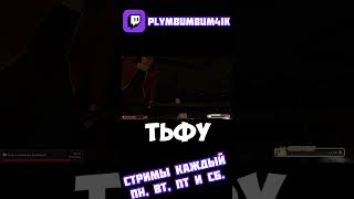 Plymbumbum4ik и Стёпка играют в настолки?!? #twitch #твич #стрим #лучшеетвич #нарезки #Plymbumbum4ik