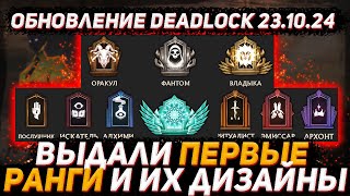 Обновление DEADLOCK 23.10 | Выдали первые ранги и их дизайн в DEADLOCK