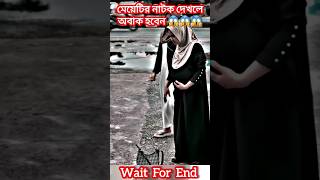 মেয়েটির নাটক দেখলে অবাক হবেন 😱😭😱 #music #song #newsong #love #religion #cover #musicsong #shorts