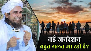 Nayi Generation Bahut Galat Ja Rahi | Mufti Tariq Masood | Islamic Deeniyat |