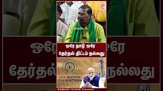 ஒரே நாடு ஒரே தேர்தல் திட்டம் நல்லது | Shorts | OneNation OneElection | M Nadu News