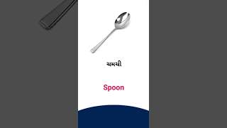 Spoon meaning in Gujarati - English Dictionary