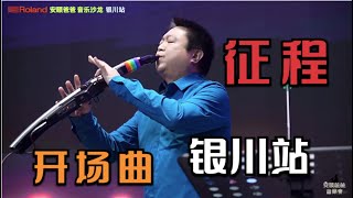 《征程》 Roland安颐爸爸音乐沙龙 银川站