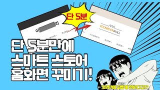 단 5분만에 스마트스토어 홈화면 꾸미기! 스마트스토어 메인 화면에 5분 투자만으로 환골탈퇴하는 방법을 알려드립니다.