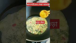 জলপাই আর ধনিয়াপাতার আচার | Olive pickles |coriander leaf |#shorts s#viralvideo #viralsong #trending