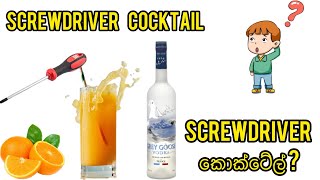 screwdriver cocktail, how to make screwdriver ? Screwdriver කොක්ටේල්