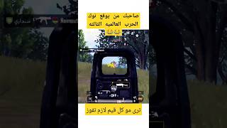 صاحبك من يوقع نوك👆👆تبدا حرب عالميه ثالثه😂😂يالله اشتراك لنستمر حبايبي ماتخسرون شي😔