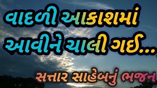 Vadli aavine chali gai || વાદળી આવીને ચાલી ગઈ || Tapasvi Studio ||