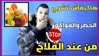 هاكيفاش تقدا سلعة ديالك من عند الفلاح وتربح فيها الملايين شراء الخضر والفواكه من المزاريع