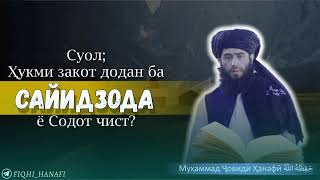 Суол Ҳукми Закот додан ба Сайидзода ё Содот ё Бани Ҳошим  Чист?