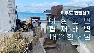 제주도 #한달살기 숙소_[협재해수욕장 마당있는집] 협재해변, 금능해변을 산책하는 독채