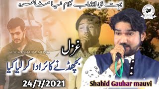 Shahid Gauhar Mauvi | बिछड़ने का ईरादा कर लिया क्या  | New latest mushaira | new gazal Shahid Gauhar