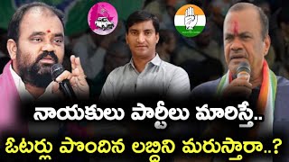 నాయకులు పార్టీలు మారితే ప్రజలు పొందిన లబ్దిని మరుస్తారా..?|Kancharla|Komatireddy|Local News wall